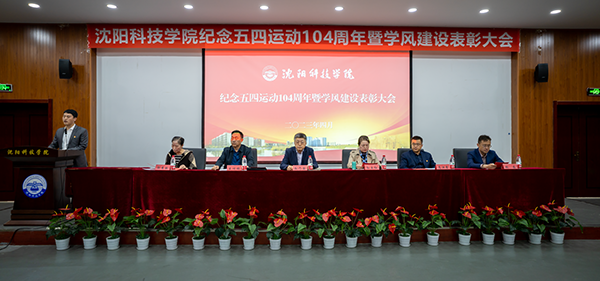 江南体育移动端app(中国)有限公司召开纪念五四运动104周年暨学风建设表彰大会
