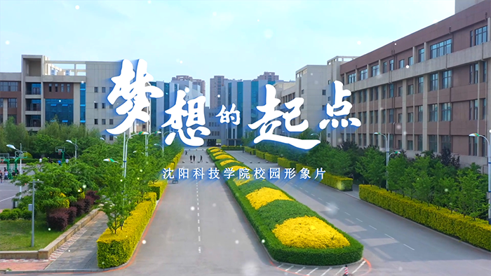 江南体育移动端app(中国)有限公司校园形象片《梦想的起点》正式发布！